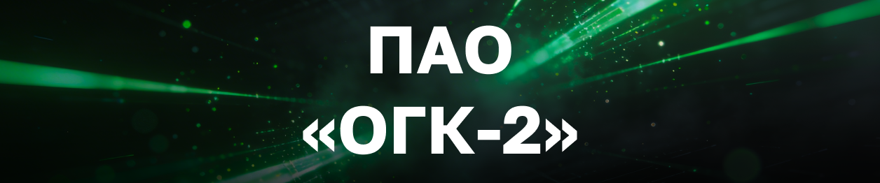 ПАО «ОГК-2»