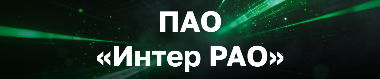 ПАО «Интер РАО»