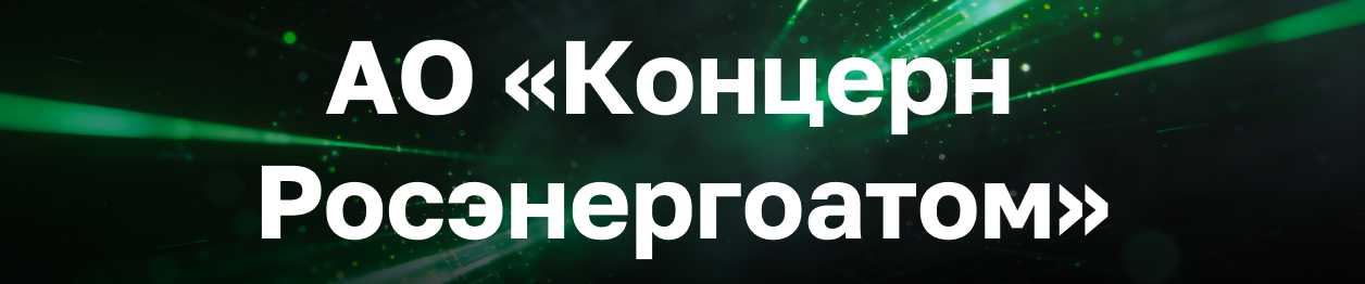 АО «Концерн Росэнергоатом»
