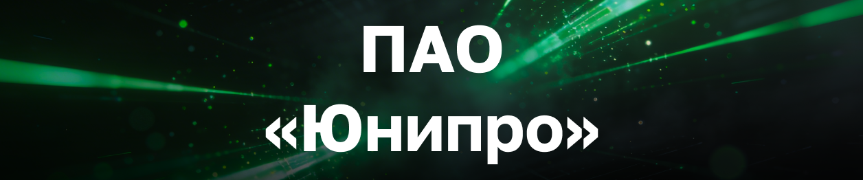 ПАО «Юнипро»