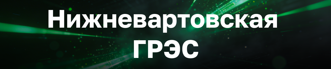 Нижневартовская ГРЭС