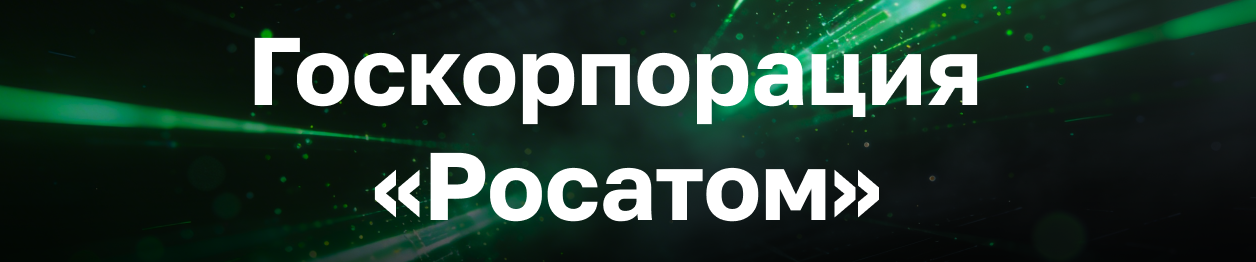 Госкорпорация «Росатом»