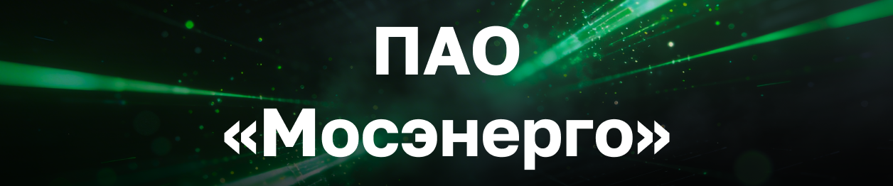 ПАО «Мосэнерго»